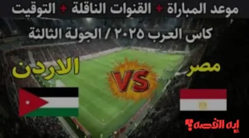 ملعب جديد.. موعد مباراة مصر ضد الأردن في كأس العرب 2025 والقنوات الناقلة